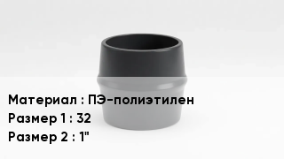 Переход полиэтилен ПЭ-полиэтилен 32х1"